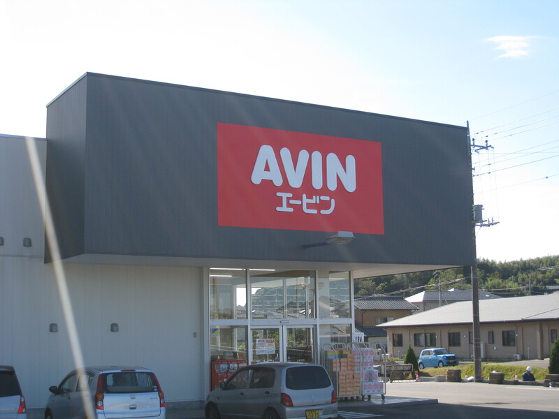 エービン